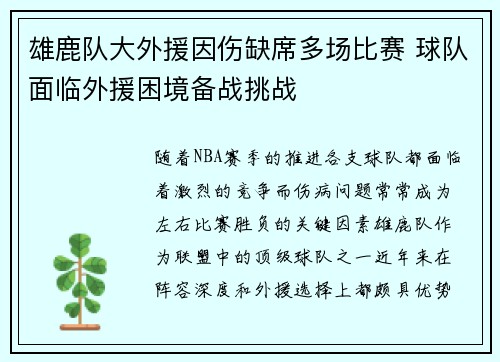 雄鹿队大外援因伤缺席多场比赛 球队面临外援困境备战挑战