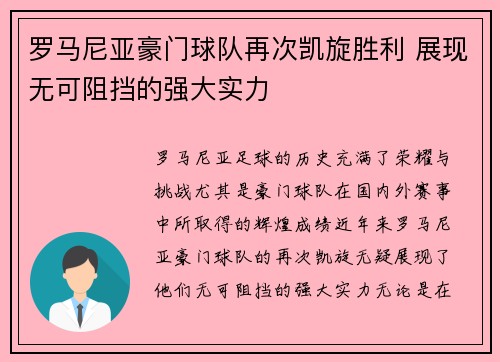 罗马尼亚豪门球队再次凯旋胜利 展现无可阻挡的强大实力