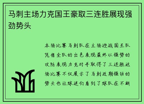 马刺主场力克国王豪取三连胜展现强劲势头