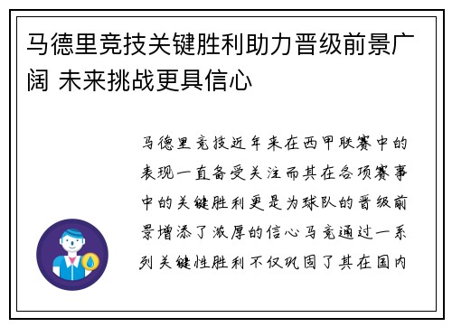 马德里竞技关键胜利助力晋级前景广阔 未来挑战更具信心