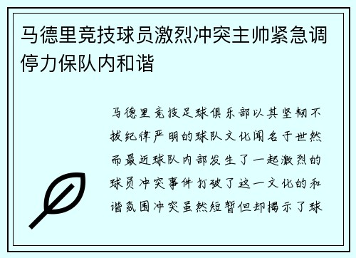 马德里竞技球员激烈冲突主帅紧急调停力保队内和谐