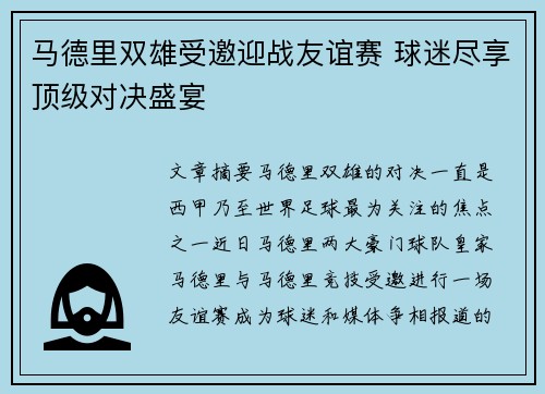 马德里双雄受邀迎战友谊赛 球迷尽享顶级对决盛宴