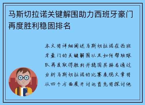 马斯切拉诺关键解围助力西班牙豪门再度胜利稳固排名