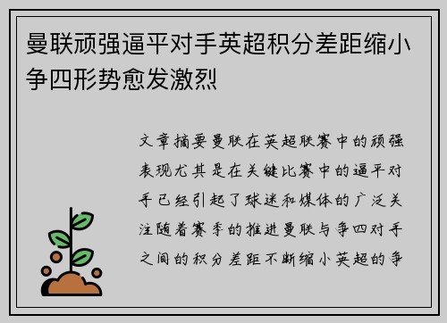 曼联顽强逼平对手英超积分差距缩小争四形势愈发激烈