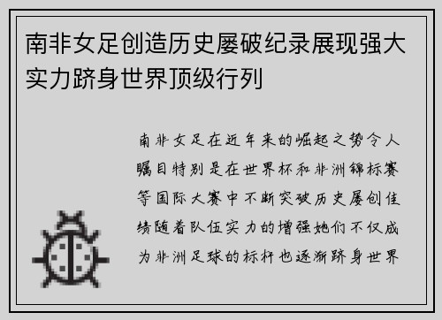 南非女足创造历史屡破纪录展现强大实力跻身世界顶级行列