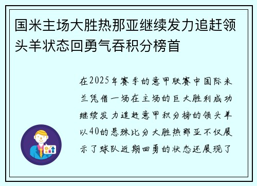 国米主场大胜热那亚继续发力追赶领头羊状态回勇气吞积分榜首