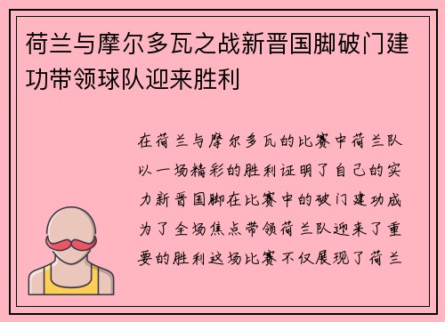 荷兰与摩尔多瓦之战新晋国脚破门建功带领球队迎来胜利