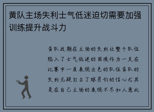 黄队主场失利士气低迷迫切需要加强训练提升战斗力