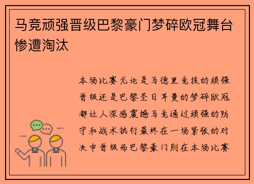 马竞顽强晋级巴黎豪门梦碎欧冠舞台惨遭淘汰
