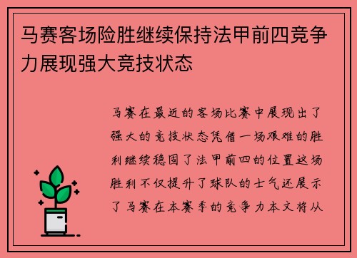 马赛客场险胜继续保持法甲前四竞争力展现强大竞技状态