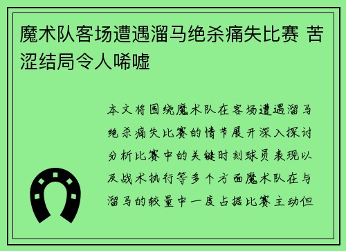 魔术队客场遭遇溜马绝杀痛失比赛 苦涩结局令人唏嘘