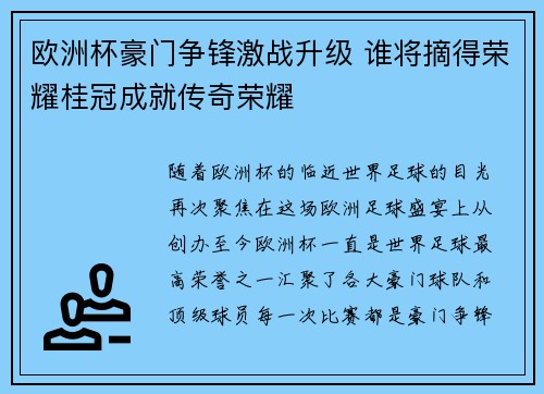 欧洲杯豪门争锋激战升级 谁将摘得荣耀桂冠成就传奇荣耀