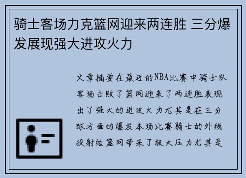 骑士客场力克篮网迎来两连胜 三分爆发展现强大进攻火力