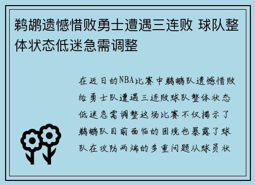 鹈鹕遗憾惜败勇士遭遇三连败 球队整体状态低迷急需调整