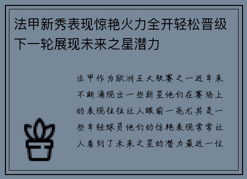 法甲新秀表现惊艳火力全开轻松晋级下一轮展现未来之星潜力