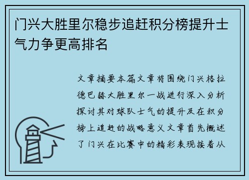 门兴大胜里尔稳步追赶积分榜提升士气力争更高排名
