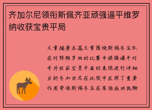 齐加尔尼领衔斯佩齐亚顽强逼平维罗纳收获宝贵平局