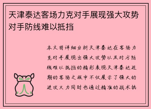 天津泰达客场力克对手展现强大攻势对手防线难以抵挡