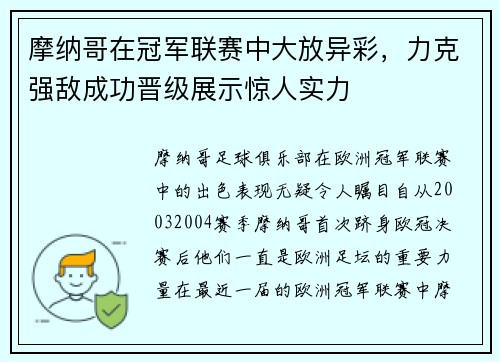摩纳哥在冠军联赛中大放异彩，力克强敌成功晋级展示惊人实力