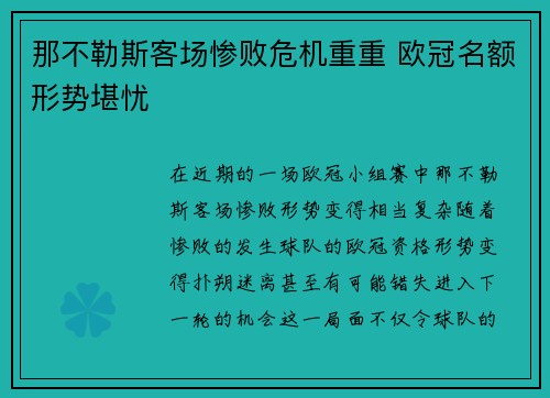 那不勒斯客场惨败危机重重 欧冠名额形势堪忧
