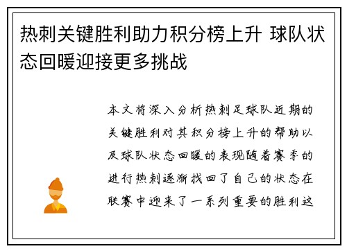 热刺关键胜利助力积分榜上升 球队状态回暖迎接更多挑战
