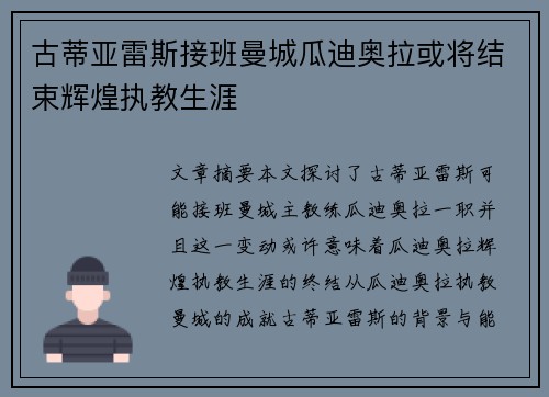 古蒂亚雷斯接班曼城瓜迪奥拉或将结束辉煌执教生涯