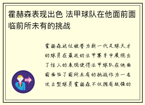 霍赫森表现出色 法甲球队在他面前面临前所未有的挑战
