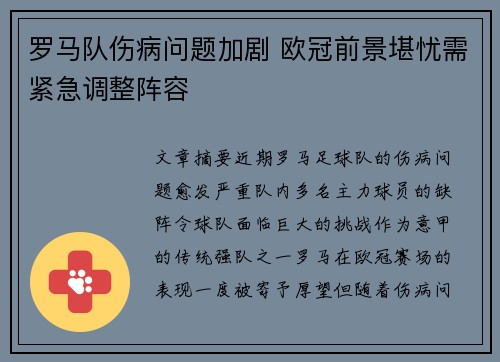 罗马队伤病问题加剧 欧冠前景堪忧需紧急调整阵容
