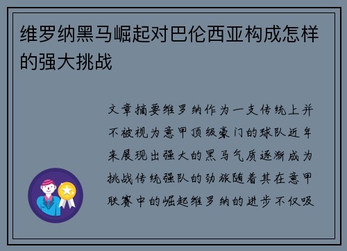 维罗纳黑马崛起对巴伦西亚构成怎样的强大挑战