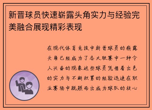 新晋球员快速崭露头角实力与经验完美融合展现精彩表现