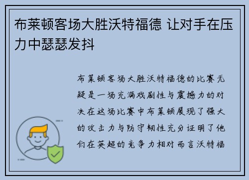布莱顿客场大胜沃特福德 让对手在压力中瑟瑟发抖