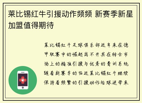 莱比锡红牛引援动作频频 新赛季新星加盟值得期待