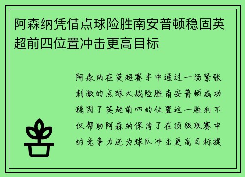阿森纳凭借点球险胜南安普顿稳固英超前四位置冲击更高目标