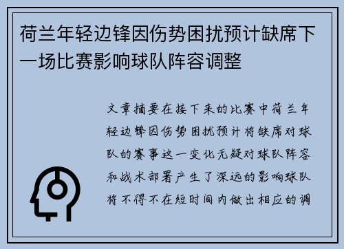 荷兰年轻边锋因伤势困扰预计缺席下一场比赛影响球队阵容调整