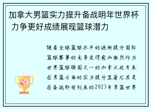 加拿大男篮实力提升备战明年世界杯 力争更好成绩展现篮球潜力