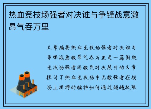 热血竞技场强者对决谁与争锋战意激昂气吞万里
