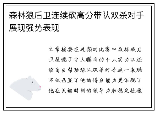 森林狼后卫连续砍高分带队双杀对手展现强势表现