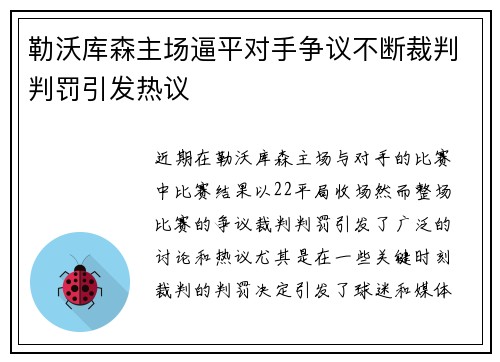勒沃库森主场逼平对手争议不断裁判判罚引发热议