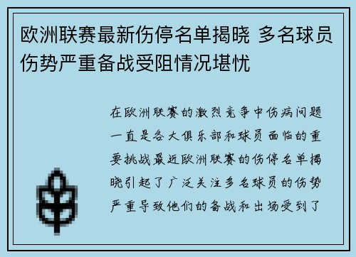 欧洲联赛最新伤停名单揭晓 多名球员伤势严重备战受阻情况堪忧