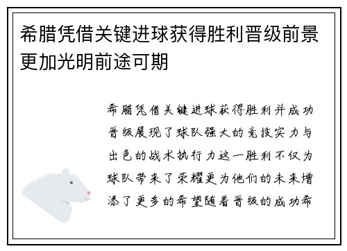 希腊凭借关键进球获得胜利晋级前景更加光明前途可期