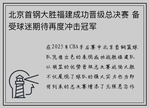 北京首钢大胜福建成功晋级总决赛 备受球迷期待再度冲击冠军