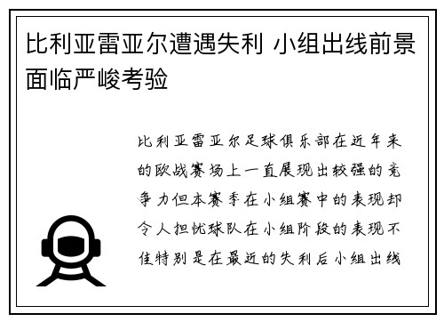 比利亚雷亚尔遭遇失利 小组出线前景面临严峻考验
