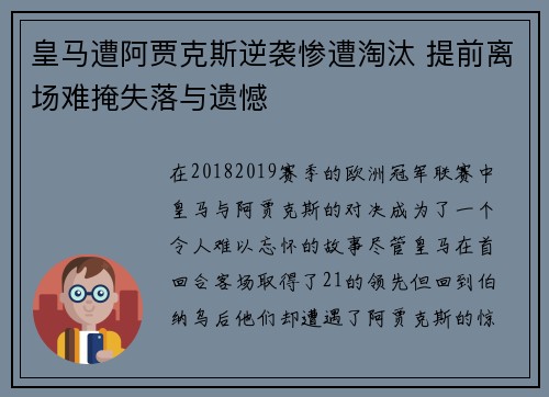 皇马遭阿贾克斯逆袭惨遭淘汰 提前离场难掩失落与遗憾