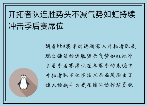 开拓者队连胜势头不减气势如虹持续冲击季后赛席位