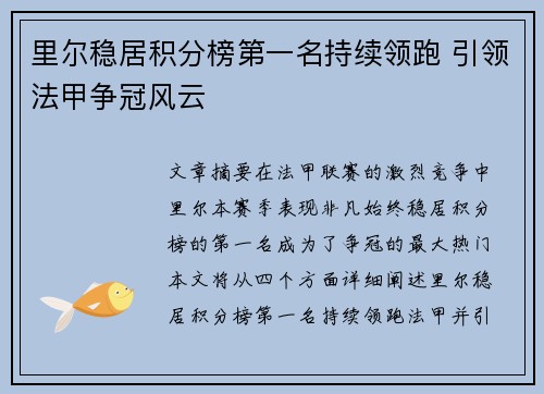 里尔稳居积分榜第一名持续领跑 引领法甲争冠风云