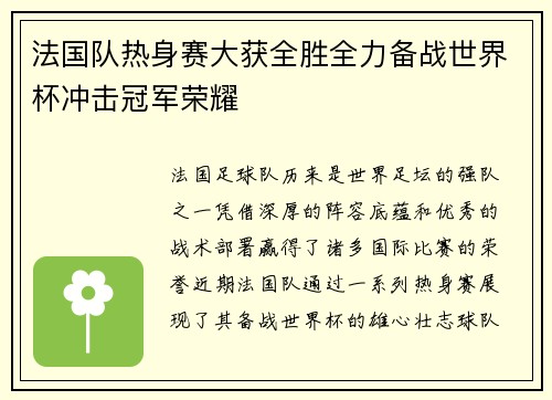 法国队热身赛大获全胜全力备战世界杯冲击冠军荣耀