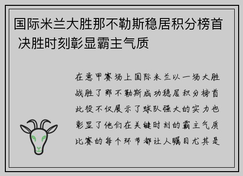 国际米兰大胜那不勒斯稳居积分榜首 决胜时刻彰显霸主气质
