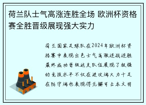 荷兰队士气高涨连胜全场 欧洲杯资格赛全胜晋级展现强大实力
