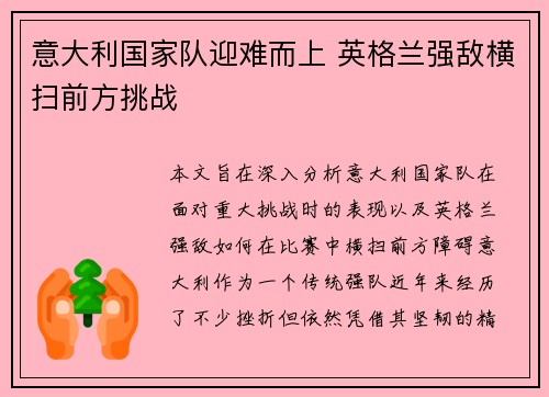 意大利国家队迎难而上 英格兰强敌横扫前方挑战