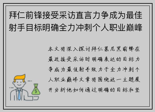 拜仁前锋接受采访直言力争成为最佳射手目标明确全力冲刺个人职业巅峰